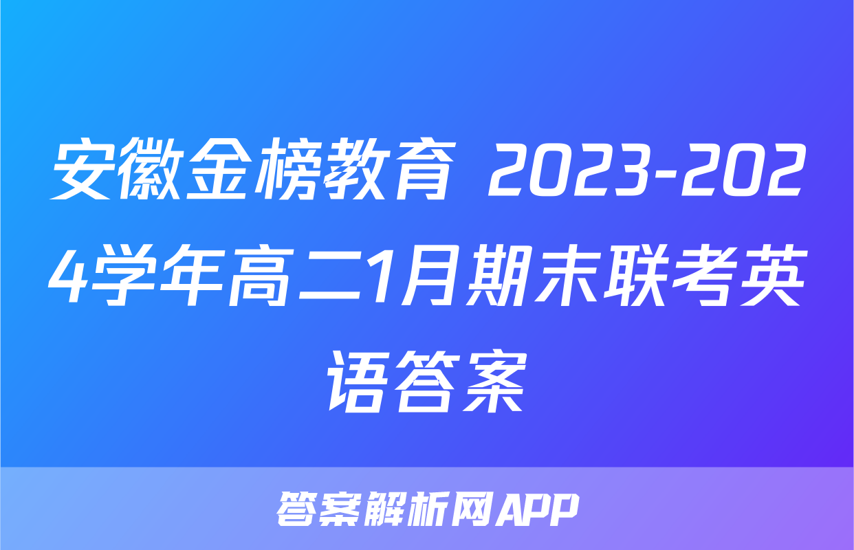 安徽金榜教育 2023-2024学年高二1月期末联考英语答案
